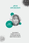 전문가 교사들의 슬기로운 AI 공부생활 | AI융합교육연구회 | 알라딘 전문가 교사들의 슬기로운 AI 공부생활 | AI융합교육연구회