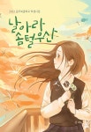 [중고] 날아라 솜털우산 | 공주북중학교 학생 | 알라딘 [중고] 날아라 솜털우산 | 공주북중학교 학생