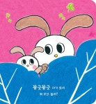 아빠랑 나랑 | 상상 아기그림책 2 | 조현진 | 알라딘 아빠랑 나랑 | 상상 아기그림책 2 | 조현진