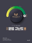 [중고] 531 프로젝트 국어 문법 고난도 H (Hyper) (2022년)... [중고] 531 프로젝트 국어 문법 고난도 H (Hyper) (2022년) ★선생님용... 