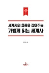 알라딘: 세계사의 흐름을 잡아주는 가볍게 읽는 세계사 세계사의 흐름을 잡아주는 가볍게 읽는 세계사