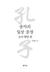 공자의 일상 공경 : 논어 향당 편 : 알라딘