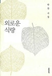 알라딘: [중고] 외로운 식량 박 찬 시집 [중고] 외로운 식량 박 찬 시집