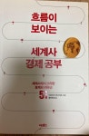 알라딘: [중고] 흐름이 보이는 세계사 경제 공부 [중고] 흐름이 보이는 세계사 경제 공부