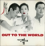 [중고] 세상 밖으로 (Out to the world) - OST | Various Artists... [중고] 세상 밖으로 (Out to the world) - OST | 	Various Artists