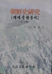 문경현 | 찬솔인쇄기획사 | - 2002년 5월 [중고] 조선사연구(겨례문화총서 3) | 문경현 | 찬솔인쇄기획사 | - 2002년 5월