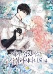 [전자책] 제가 죽었다고 각성하시다니요 4 (완결) | 자요 | 알라딘 제가 죽었다고 각성하시다니요 4 (완결) | 자요