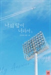 [전자책] [세트] 나의 답이 너라서 (총2권/완결) : 알라딘