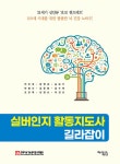 실버인지 활동지도사 길라잡이 (공감 스토리 카드 별매) | 전미경 외 | 알라딘 실버인지 활동지도사 길라잡이 (공감 스토리 카드 별매) | 전미경 외