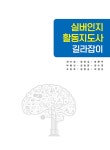 실버인지 활동지도사 길라잡이 (공감 스토리 카드 별매) | 전미경 외 | 알라딘 실버인지 활동지도사 길라잡이 (공감 스토리 카드 별매) | 전미경 외