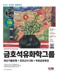 [전자책] 2023 최신판 금호석유화학그룹 최신기출유형 + 모의고사 3회 + 무료금호특강 | SD적성검사연구소 | 알라딘 2023 최신판 금호석유화학...