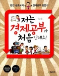 저는 경제 공부가 처음인데요 | 처음인데요 시리즈 (경제) | 곽해선 | 알라딘 저는 경제 공부가 처음인데요 | 처음인데요 시리즈 (경제)  | 곽해선