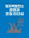 원자력발전소 경영과 코칭 리더십 | 이병식.손태경 | 알라딘 원자력발전소 경영과 코칭 리더십 | 이병식.손태경
