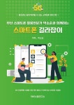 알라딘: 부산 스마트폰 활용전문가 박소순과 함께하는 스마트폰 길라잡이 부산 스마트폰 활용전문가 박소순과 함께하는 스마트폰 길라잡이