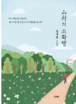 山村의 소확행 : 알라딘