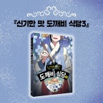 [중고] 신기한 맛 도깨비 식당 3 : 알라딘