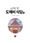 [중고] 신기한 맛 도깨비 식당 3 | 김용세.김병섭 | 알라딘 [중고] 신기한 맛 도깨비 식당 3 | 김용세.김병섭
