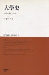 알라딘: [중고] 대학사 (대우학술총서 인문사회과학 95) [중고] 대학사 (대우학술총서 인문사회과학 95)