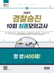 알라딘: [전자책] 2023 이태우 경찰승진 10회 최종모의고사 형법 400제 [전자책] 2023 이태우 경찰승진 10회 최종모의고사 형법 400제