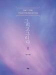 그리고 그리다 2 | 그리고 그리다 2 | 이슬기 | 알라딘 그리고 그리다 2 | 그리고 그리다 2 | 이슬기