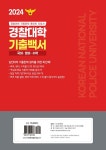 알라딘: 2024 경찰대학 기출백서 국어·영어·수학 3개년 총정리 (2021~2023학년도) 2024 경찰대학 기출백서 국어·영어·수학 3개년... 
