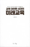 교육 대전환 시대의 미래교육 | 송영범 | 알라딘 교육 대전환 시대의 미래교육 | 송영범