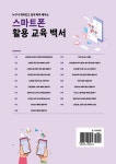 스마트폰 활용 교육 백서 | 이선례 | 알라딘 스마트폰 활용 교육 백서 | 이선례