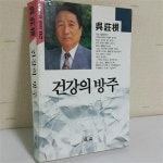 알라딘: [중고] 건강의 방주 [중고] 건강의 방주