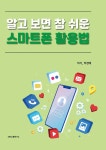 알라딘: 알고 보면 참 쉬운 스마트폰 활용 알고 보면 참 쉬운 스마트폰 활용