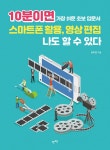 알라딘: 10분이면 스마트폰 활용, 영상 편집 나도 할 수 있다 10분이면 스마트폰 활용, 영상 편집 나도 할 수 있다
