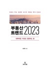 알라딘: 부동산 트렌드 2023 부동산 트렌드 2023