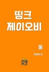 알라딘: [전자책] 띵크 제이오비 둘 [전자책] 띵크 제이오비 둘