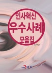알라딘: 인사혁신 우수사례 모음집 인사혁신 우수사례 모음집