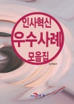 알라딘: 인사혁신 우수사례 모음집 인사혁신 우수사례 모음집