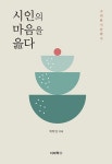 알라딘: 시인의 마음을 읊다 시인의 마음을 읊다