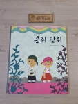 [중고] 콩쥐 팥쥐 : 알라딘