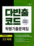 알라딘: 다빈출코드 학평기출문제집 영어영역 고2 독해 (2023년) 다빈출코드 학평기출문제집 영어영역 고2 독해 (2023년)