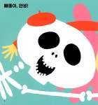 달그락달그락 뼈돌이 이야기 : 알라딘