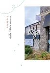 책방길 따라 제주 한 바퀴 | 고봉선 | 알라딘 책방길 따라 제주 한 바퀴 | 고봉선