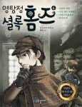 알라딘: [중고] 명탐정 셜록 홈즈 4 [중고] 명탐정 셜록 홈즈 4