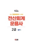 2023 hoa 최신 기출복원문제가 수록된 전산회계운용사 2급 필기 핵심이론 + 기출문제 | 2023 hoa 회계 시리즈 | 고민석 | 알라딘 2023 hoa 최신... 