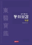 [전자책] 쉽게 풀어쓴 동의보감 상권 | 국립농업과학원 | 알라딘 쉽게 풀어쓴 동의보감 상권 | 국립농업과학원