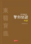 [전자책] 쉽게 풀어쓴 동의보감 하권 | 국립농업과학원 | 알라딘 쉽게 풀어쓴 동의보감 하권 | 국립농업과학원