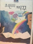 [중고] 초원의 찌꾸 : 알라딘
