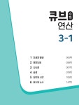 큐브수학 연산 초등 수학 3-1 (2024년용) : 알라딘