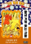 알라딘: [전자책] 그림형제 동화 64. 황금 거위 쫓는 사람 [전자책] 그림형제 동화 64. 황금 거위 쫓는 사람