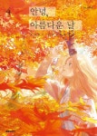 안녕, 아름다운 날 4 : 알라딘