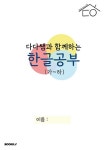알라딘: 다다쌤과 함께하는 한글공부 (가~하) 다다쌤과 함께하는 한글공부 (가~하)
