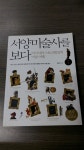 알라딘: [중고] 서양미술사를 보다 1 : 선사~로코코 [중고] 서양미술사를 보다 1 : 선사~로코코