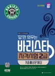 [전자책] 2023 답만 외우는 바리스타 자격시험 2급 기출예상문제집 | 류중호 | 알라딘 2023 답만 외우는 바리스타 자격시험 2급... 